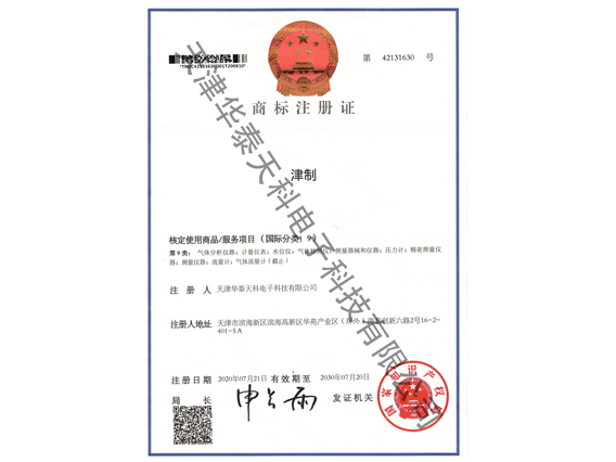 津制商标注册证（9类）